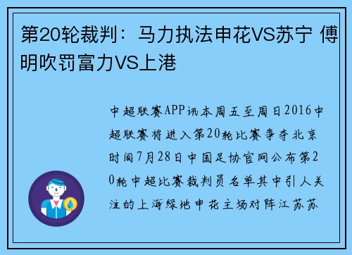 第20轮裁判：马力执法申花VS苏宁 傅明吹罚富力VS上港