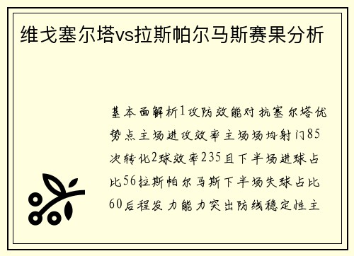 维戈塞尔塔vs拉斯帕尔马斯赛果分析