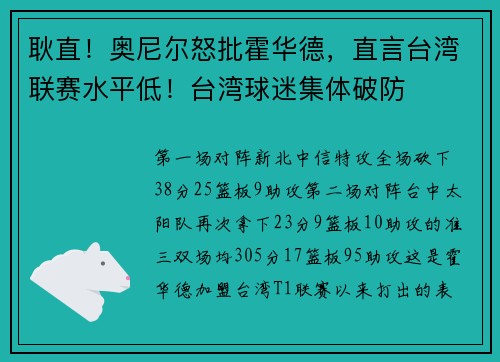 耿直！奥尼尔怒批霍华德，直言台湾联赛水平低！台湾球迷集体破防