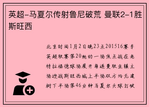 英超-马夏尔传射鲁尼破荒 曼联2-1胜斯旺西