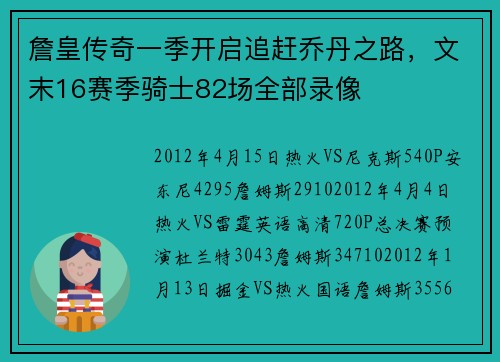 詹皇传奇一季开启追赶乔丹之路，文末16赛季骑士82场全部录像