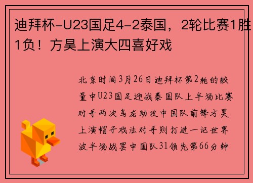 迪拜杯-U23国足4-2泰国，2轮比赛1胜1负！方昊上演大四喜好戏