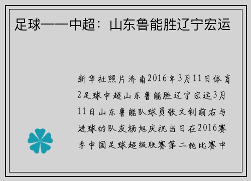 足球——中超：山东鲁能胜辽宁宏运