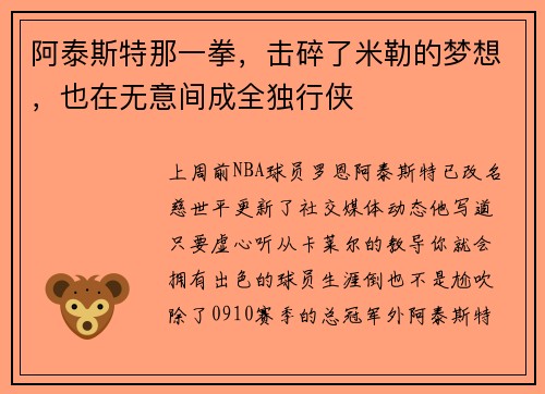阿泰斯特那一拳，击碎了米勒的梦想，也在无意间成全独行侠