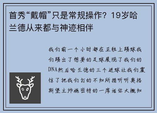 首秀“戴帽”只是常规操作？19岁哈兰德从来都与神迹相伴